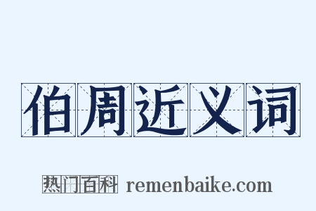 伯周近义词是什么意思的图片
